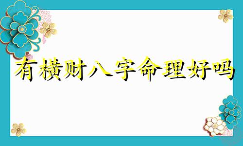 有横财八字命理好吗 有横财命的八字