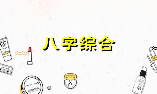 八字两个暗合的人会怎么样 八字暗合一定出轨吗