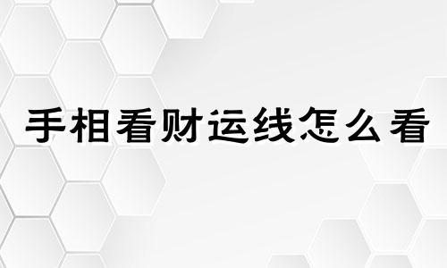 手相看财运线怎么看 男人手相看财运