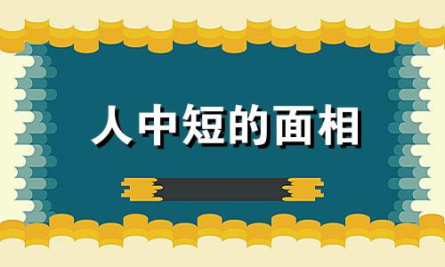 人中短的面相 人中短的人寿命短是真的吗