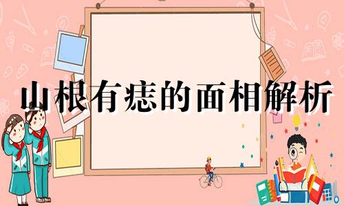 山根有痣的面相解析 山根有痣的女人代表什么