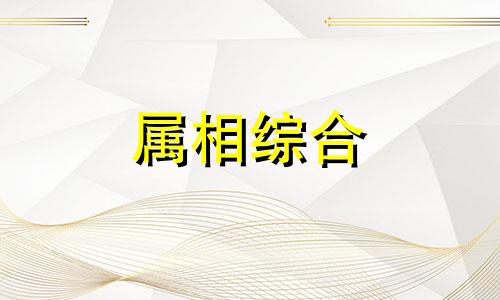 属虎的和什么属相最配、相克 属虎的最佳婚配属相表大全