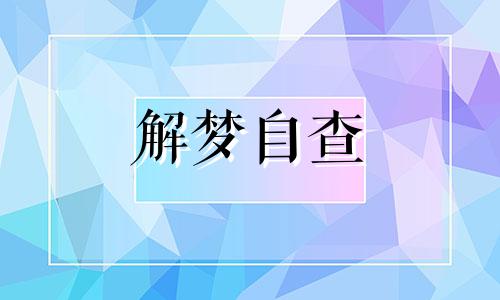 梦见给别人送棺材什么预兆 梦见给别人送棺材周公解梦