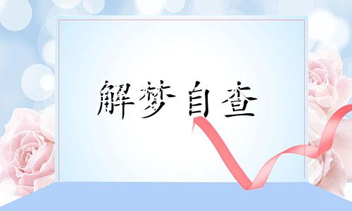 做梦梦见织毛衣预示什么? 梦到织毛衣财运好不好