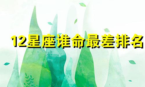 12星座谁命最差排名 12星座里的巨蟹座是什么命