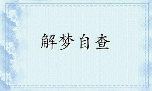 梦见老人结婚是什么预兆 梦见老人结婚预示什么