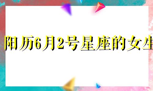 阳历6月2号星座的女生  6月2号是什么星座