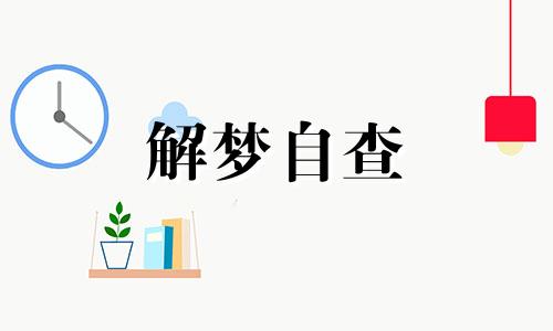 梦见自己看病流了好多血 梦见去医院看病流血代表什么