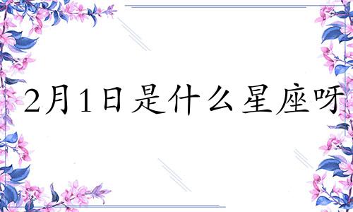 2月1日是什么星座呀 农历2月1日是水瓶座吗