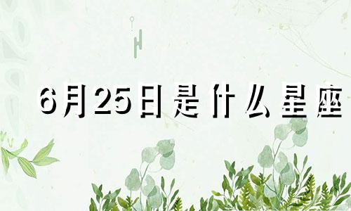 6月25日是什么星座 阳历6月25日巨蟹女性格