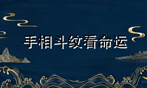 手相斗纹看命运 斗纹在不同位置代表什么