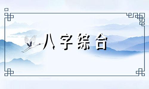 八字太好了被人借走会怎么样 八字会被别人偷掉运气吗