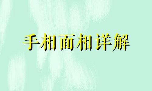 八字十神遇正财的人怎么样 十神中的正财在八字中的作用