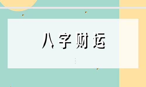 八字中双官双财的人怎么样 双官双财运是什么意思