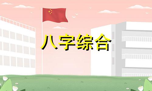 八字全是凶神的人就坏吗? 八字凶神多就是不好吗