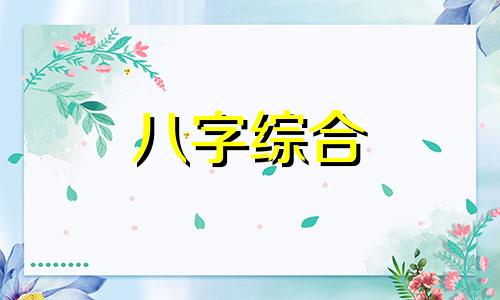 八字中有三合局的人是好命吗? 生辰八字三合局