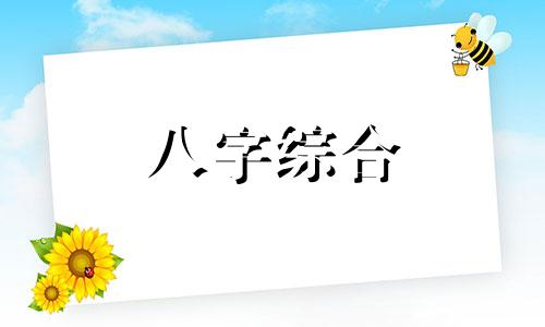 五行八字不缺的人命运如何 八字中五行不缺好吗