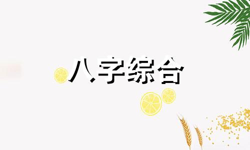 八字里缺金缺木的男命 八字里缺金缺木人的性格