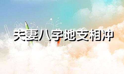 夫妻八字地支相冲 夫妻八字不合影响财运吗