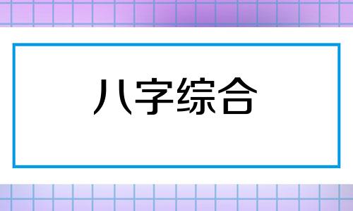 八字日柱为庚寅的命运如何 日柱庚寅三命通会