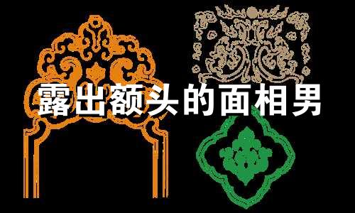 露出额头的面相男 面相说露额头是露财