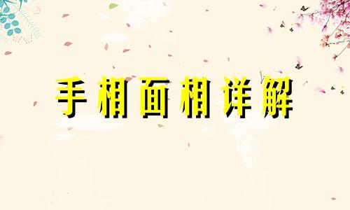 有的人面相很安宁什么意思 有些人面相很好却命苦