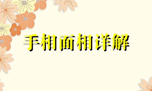 面相看不到耳朵的人好吗 面相看不到耳朵的人命运如何