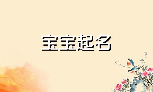 女孩子姓聂取什么好听 聂姓女孩取名内涵诗意名字