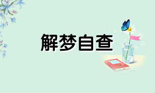 梦见打麻将会怎么样周公解梦 梦见打麻将什么兆头