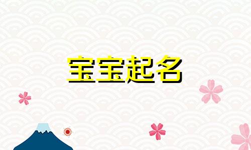 属鼠正月出生起名字大气好听 正月属鼠男孩取什么名字好