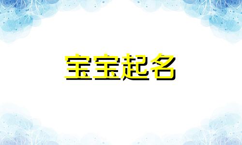 带轩的男孩名字霸气好听 轩字起名字大全女孩