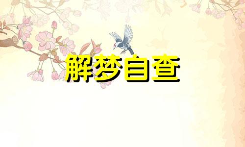 做梦梦见牙掉会怎么样 做梦梦见牙掉好不好?