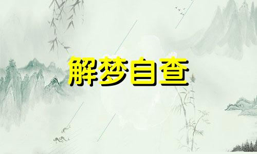 做梦梦见抢劫会怎么样 梦到抢劫是怎么回事