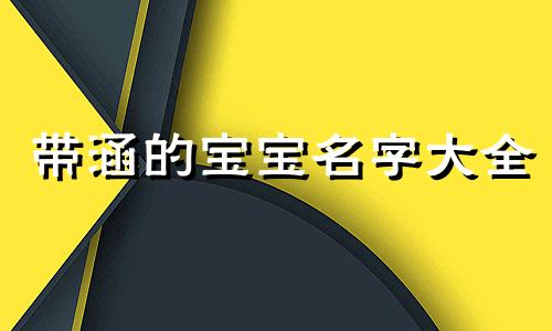 带涵的宝宝名字大全 涵字起名男孩最佳名字