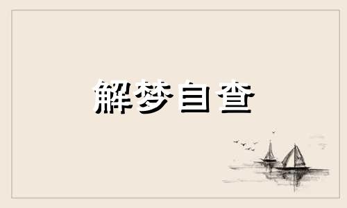 梦见被狐狸咬出血是什么意思 梦见被狐狸咬了是什么征兆女性