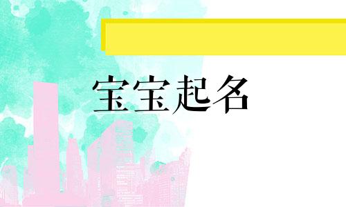 属狗五行属木起名字大全 狗宝宝五行属木的名字推荐