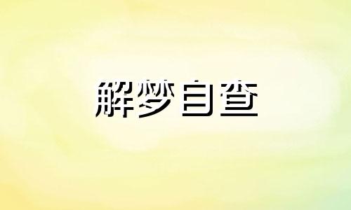 梦见手断了会怎么样了呢 梦见手断了预示什么