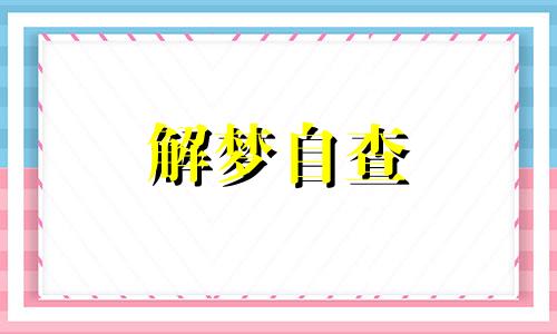 做梦梦见亲人受伤是什么预兆解梦 梦见亲人受伤是什么兆头