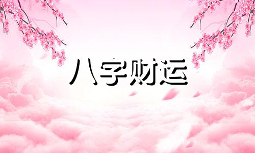 八字伤官无财的女人怎么样 伤官无财是什么意思