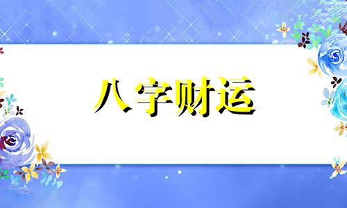 女命八字财为忌神代表什么 财星为忌神女命