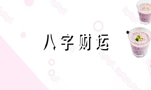 八字财运旺是什么意思 八字财运旺的十大表现