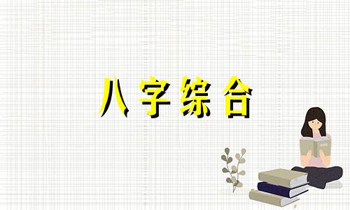 命理八字偏阴的女人命运 生辰八字偏阴性女命解析