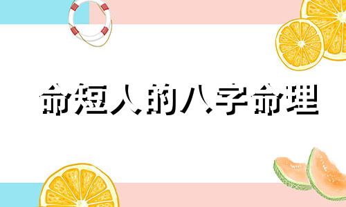 命短人的八字命理 女命短寿的八字