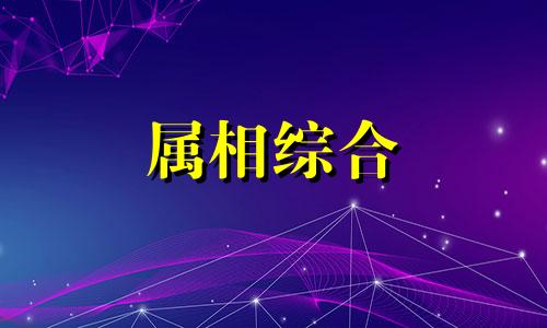 属虎和属蛇的八字怎么样 属虎和属蛇八字合吗