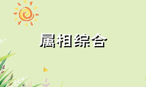 八字戍与卯相合,还是相害 八字地支戌卯合