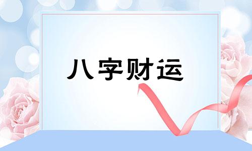 八字天财进库的女人命运 八字天财入库的命好不好