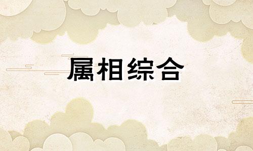 属羊和属猴的八字合财吗 属羊和属猴的八字相克吗