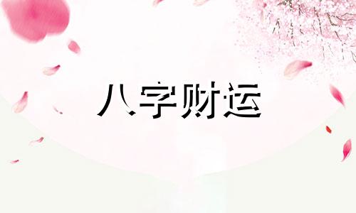 男的偏财多有什么特点 男人偏财命理八字特征