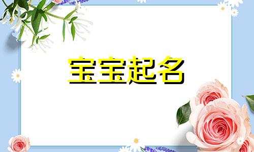 孟姓女孩名字2024年1月6日出生的 姓孟的女孩名字洋气点四个字