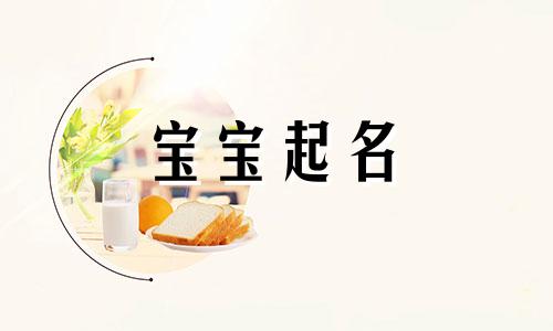 胡跟侯姓女孩取名 爸爸姓侯妈妈姓胡取名